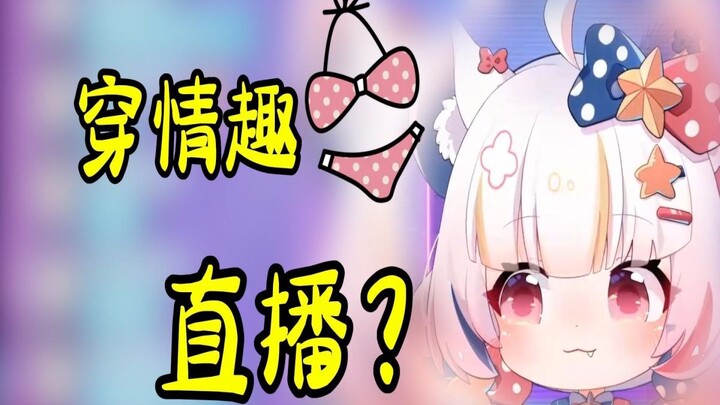 主播穿情趣内衣直播？