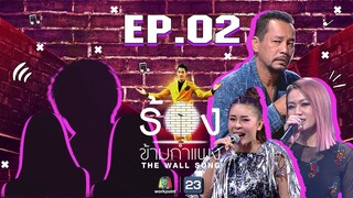 The Wall Song ร้องข้ามกำแพง | EP.02 | นิว นภัสสร,เป๊กกี้ ศรีธัญญา,เท่ง เถิดเทิง | 17 ก.ย. 63 FULL EP