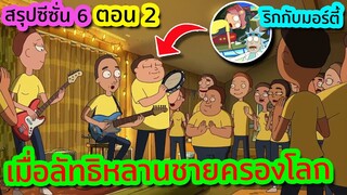 จะเป็นยังไง เมื่อลัทธิหลานชายครองโลก (มอร์ตี้ นั่นนายเหรอ) | Rick and Morty SS.6 EP.2 | Tooney Tunes