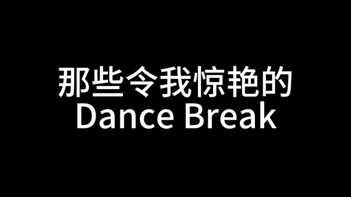 不看dance break看什么