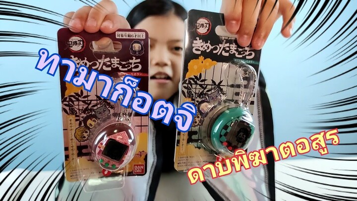 ของเล่นดาบพิฆาตอสูร (tamagotchi demon slayer)Demon Slayer Kimetsu no Yaiba รันจังรีวิวของเล่นep.4