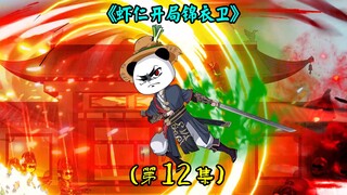 《虾仁开局锦衣卫》第12集：各宗天骄齐聚雾村，沈暇仁只手镇压