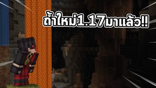 นี่ถ้ำใหม่มายคราฟ1.17จริงๆหรอ!? (Minecraft snapshot 21w07a)