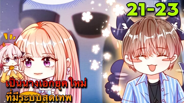 มังงะ ||เป็นนางเอกยุคใหม่ที่มีระบบสุดเทพ || ตอนที่ 21-23