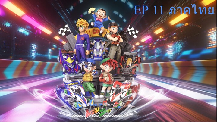 Let's & Go นักซิ่งสายฟ้า ตอนที่ 11