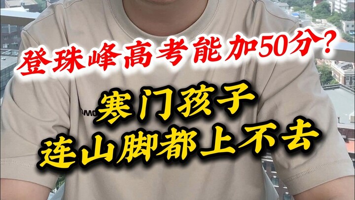 Climbing Mount Everest can earn you 50 extra points, but children from poor families can't even reac