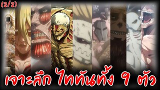 Attack On Titan : เจาะลึกข้อมูลไททันทั้ง 9 ตัว (2/2)