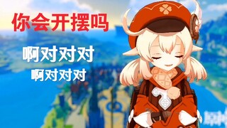 【原神配音】可莉：啊对对对 开摆就完了