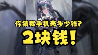 【又一】光鲜亮丽的虚拟偶像居然只用得起2块钱的手机壳！圈外朋友听了大吃一惊😲禧运地狱😭