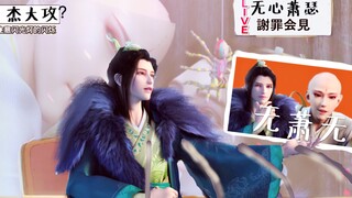 【少年歌行/无萧无】无心萧瑟在线K歌/论BGM的重要性/阿杰赵毅声优梗