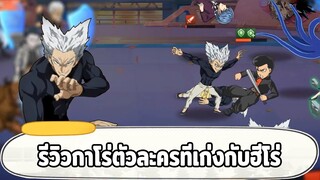 รีวิวกาโร่ตัวละครตั๋วดำ ที่เก่งกับฝั่งฮีโร่ ONE PUNCH MAN: The Strongest