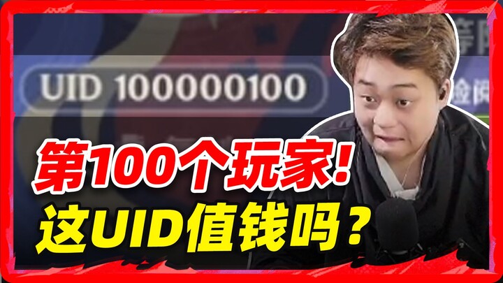 แค่ UID นี้กับจำนวนแบบนี้ ถือว่าคุ้มสุดๆ แล้วในความรู้สึกฉัน!