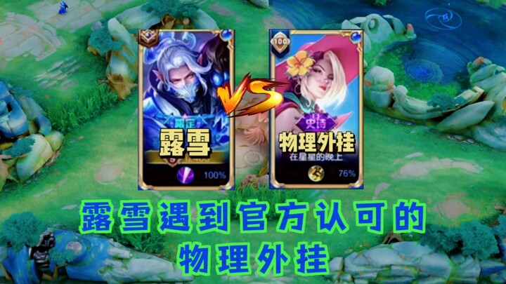 لوكسيي يواجه خدعة فيزيائية معترفًا بها رسميًا، ويستطيع معرفة كل تحركات خصمه بوضوح تام.