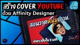 สอนสร้าง Cover Youtube ด้วย | Affinity Designer | PEX-CIL