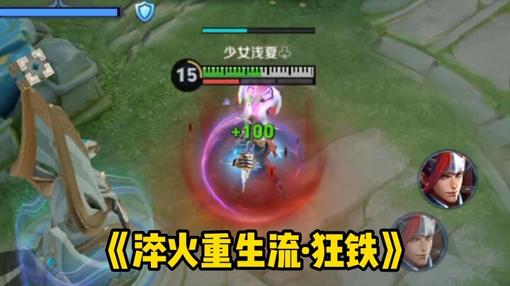 这狂铁到底是人是鬼？求鉴定，在线等