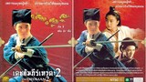 เดชคำภีเทวดา 2 Swordsman 2 (1992)