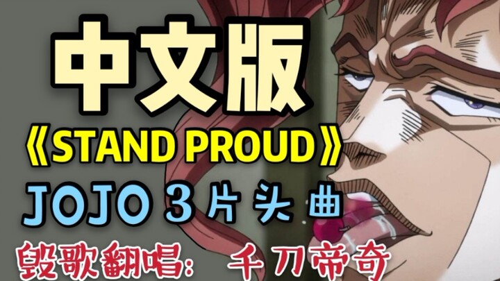 【中文翻唱】【JOJO的奇妙冒险3】《STAND PROUD》（JOJO3片头曲）鬼畜电音