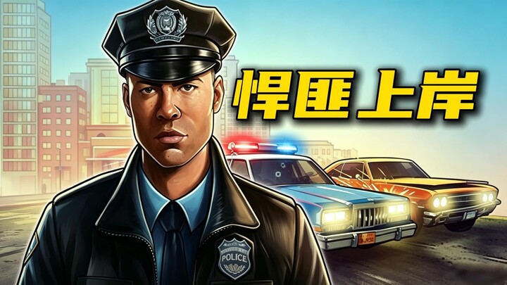 I switched from a ruthless gangster to a police officer, and the whole city went wild!