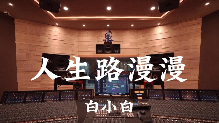Bai Xiaoxiao's "The Road of Life is Long": Listening Loudly in a Million-Dollar Recording Studio