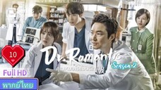 Dr. Romantic Season2 Ep10 คุณหมอโรแมนติก  ปี2  HD1080P พากย์ไทย [2022]