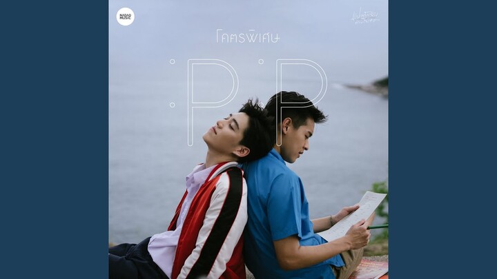 โคตรพิเศษ (From แปลรักฉันด้วยใจเธอ)