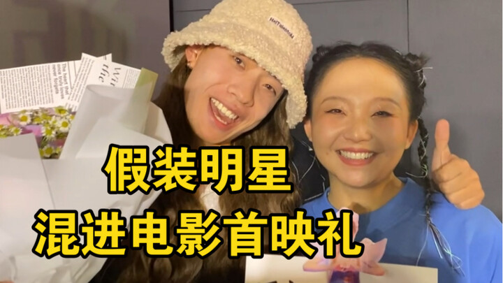 التظاهر بأنك نجم والاندساس إلى حفل العرض الأول للفيلم