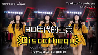 80年代的士高《Discothequ》高燃美女舞蹈混剪、无损音质、当年的劲舞团神曲