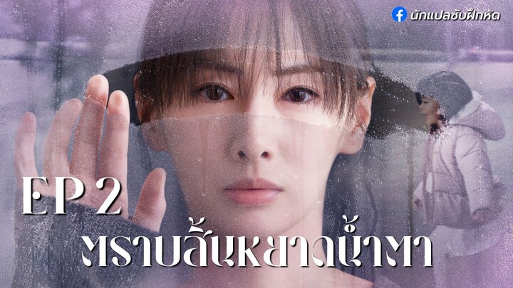 ตราบสิ้นหยาดน้ำตา ตอนที่ 2