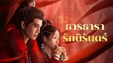 EP.24  ธารธารารักนิรันดร์ (2024)