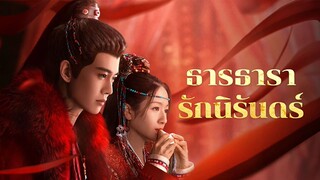 EP.25  ธารธารารักนิรันดร์ (2024)