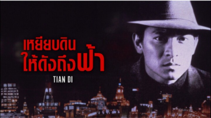 Heaven And Earth (1994) เหยียบดินให้ดังถึงฟ้า