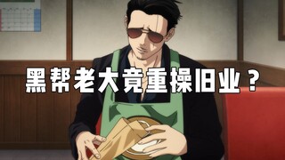 The ultimate househusband! The gangster boss is back to his old ways?