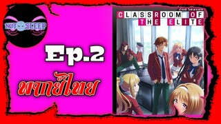 ขอต้อนรับสู่ห้องเรียนนิยม (เฉพาะ) ยอดคน ภาค 2 Ep.2 พากย์ไทย