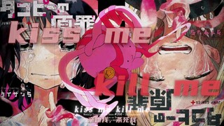 【kiss me kill me/章鱼噼的原罪】爱与原罪（新人第一次剪辑）