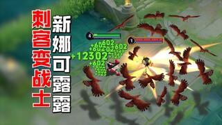 新版娜可露露一秒吸满血？脆皮刺客变战士？