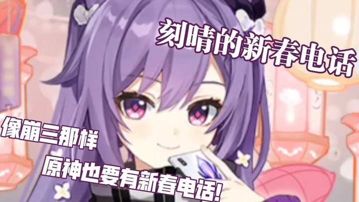 [Genshin Impact New Year] Keqing's New Year's call in 2022