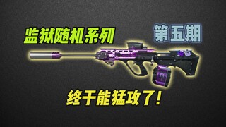 【越狱行动5】猛攻！！！！
