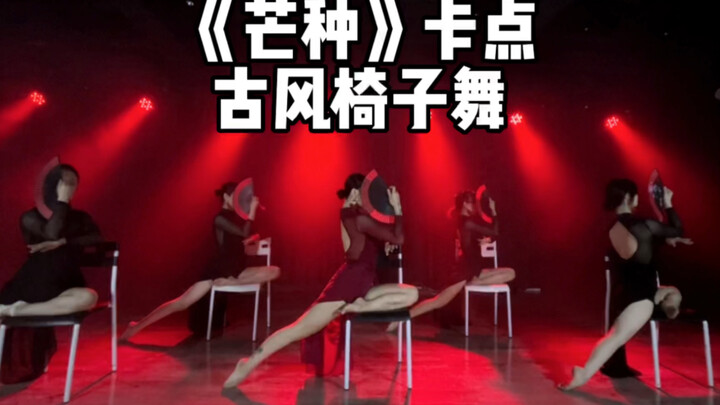 南宁舞云间舞蹈，TB秀古风椅子舞《芒种》