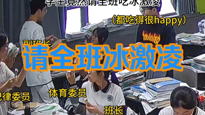 นักเรียนกลับมาชวนทั้งห้องกินไอศกรีม!!!