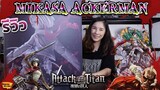 [ รีวิว โมเดล ] Attack on Titan มิคาสะ แอคเคอร์แมน Ep.2 (Mikasa Ackerman LC)