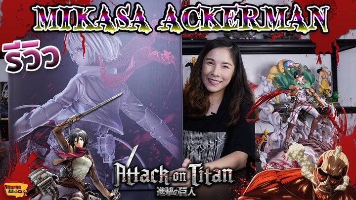 [ รีวิว โมเดล ] Attack on Titan มิคาสะ แอคเคอร์แมน Ep.2 (Mikasa Ackerman LC)