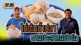 ไก่ต้มน้ำปลาตามประสาคนฟาร์ม - [ คนฟาร์มทำครัว ] EP.38