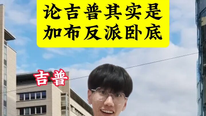 吉普:都怪你红腹口都是你的问题               生真:啊？