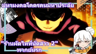 มหามงคลโคตรคนมหาประลัย "ร้านผัดไทที่นัดสาว 2" พากย์นรก