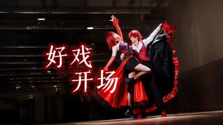 这两个人在台上闹出点人命很合理吧