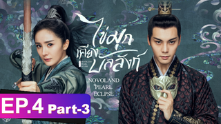 ซีรี่ย์ใหม่⭐ไข่มุกเคียงบัลลังก์ (2021) พากย์ไทย EP4_3