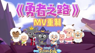 【勇闯四季城】主题曲《勇者之路》mv重制！勇者们终将披荆斩棘展望四方