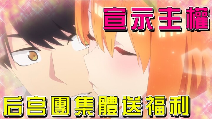 為了補償男主後宮團集體送福利！不料四葉直接獻吻宣示地位！這波穩了！《五等分的新娘》第二季（上）【米琪動漫研究所】