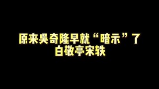 白敬亭宋轶答应我，结婚的时候一定让隆哥坐主桌！