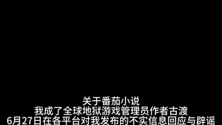 关于番茄小说我成了全球地狱游戏管理员作者古渡6月27日在各平台对我发布的不实信息回应与辟谣【代发】